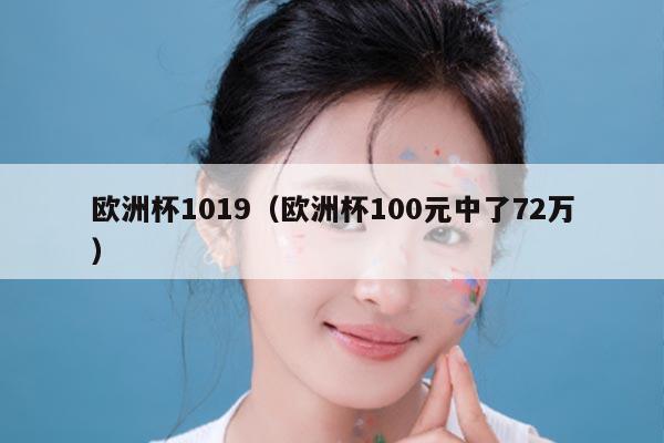 欧洲杯1019（欧洲杯100元中了72万）