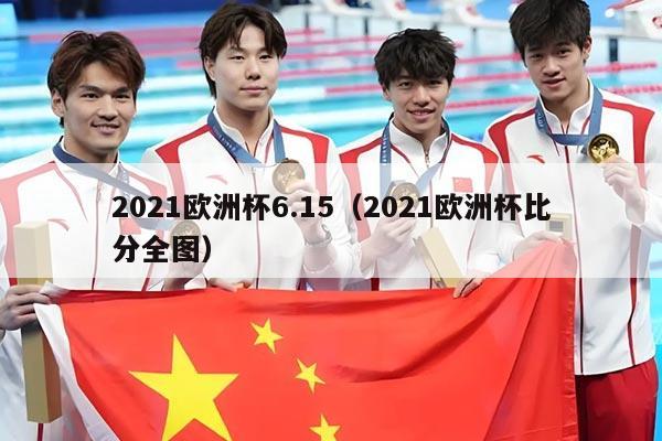 2021欧洲杯6.15（2021欧洲杯比分全图）