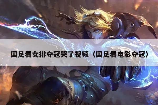 国足看女排夺冠哭了视频（国足看电影夺冠）