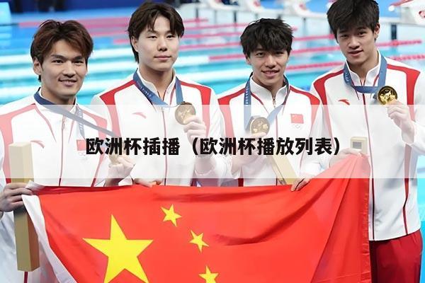 欧洲杯插播（欧洲杯播放列表）