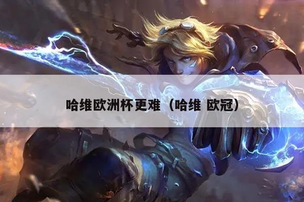 哈维欧洲杯更难（哈维 欧冠）