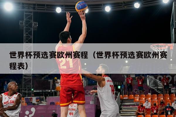世界杯预选赛欧州赛程（世界杯预选赛欧州赛程表）