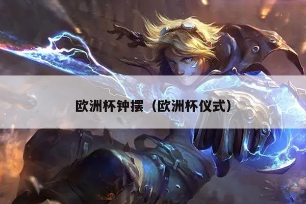 欧洲杯钟摆（欧洲杯仪式）