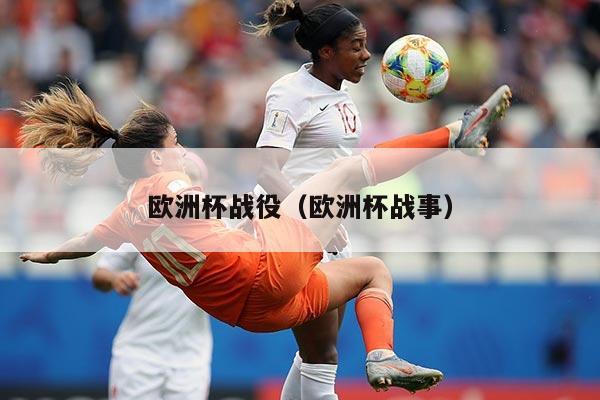 欧洲杯战役（欧洲杯战事）