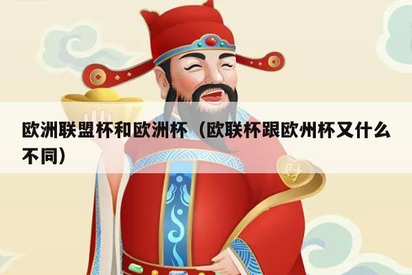 欧洲联盟杯和欧洲杯（欧联杯跟欧州杯又什么不同）