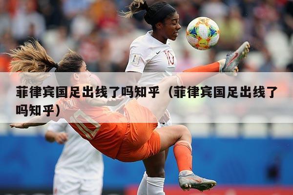 菲律宾国足出线了吗知乎（菲律宾国足出线了吗知乎）