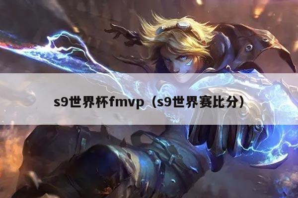 s9世界杯fmvp（s9世界赛比分）