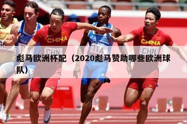 彪马欧洲杯配（2020彪马赞助哪些欧洲球队）
